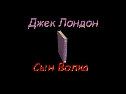 Джек Лондон "Сын Волка", аудиокнига. Jack London "Son of the Wolf" audiobook.