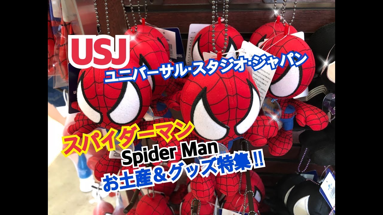 Usj スパイダーマン Spider Man お土産 グッズ特集 18 6 ユニバーサル スタジオ ジャパン Youtube