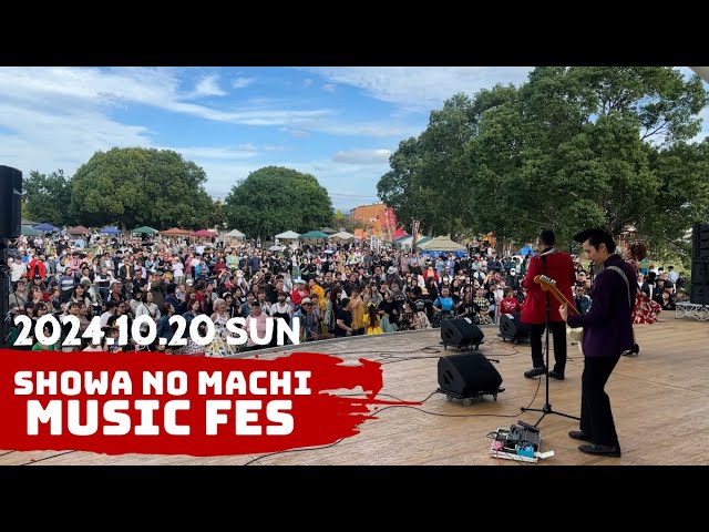 昭和の町音楽祭