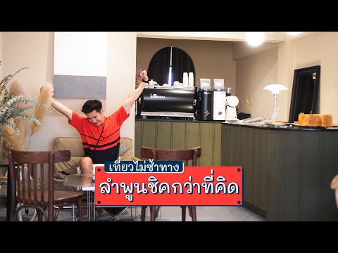 เที่ยวไม่ซ้ำทาง SS2 EP28 - ลำพูน ชิคกว่าที่คิด (10 ก.ค. 2564)