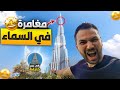 مغامرة في السما كيف صعدت لقمة برج خليفة بالضبط 