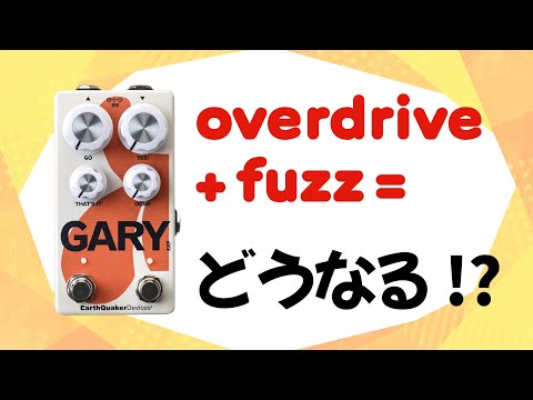 極上ODに激烈ファズ!? アースクエイカー デバイセス GARY - YouTube