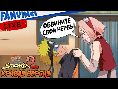 Видео: СМЕШНАЯ ВЕРСИЯ 🈵 Naruto Shippuden: Ultimate Ninja Storm 2