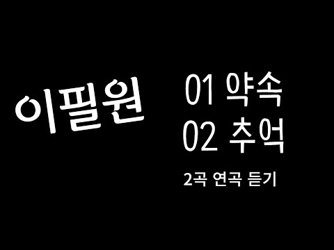 이필원 님~약속~추억 (너와 나의 약속) 2곡 연속 듣기