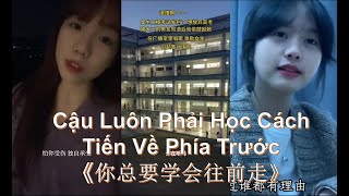 [Douyin Cover] Cậu Luôn Phải Học Cách Tiến Về Phía Trước 《你总要学会往前走》