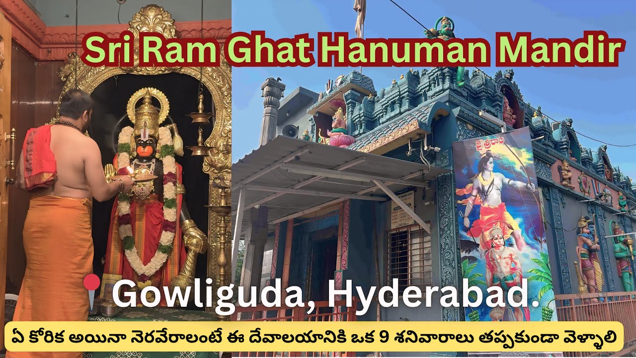 నిజంగా కోరికలు తీరే గౌలిగూడ శ్రీరాం ఘాట్ హనుమాన్ ఆలయం | Sri Ram Ghat Hanuman Mandir, Hyderabad
