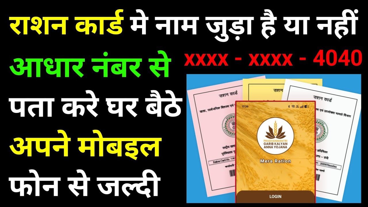 आधार कार्ड से राशन कार्ड मे नाम कैसे चेक करे || how to check name in ...