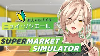 【Supermarket Simulator】接客の愛想だけはいい女【ニュイ・ソシエール / にじさんじ】