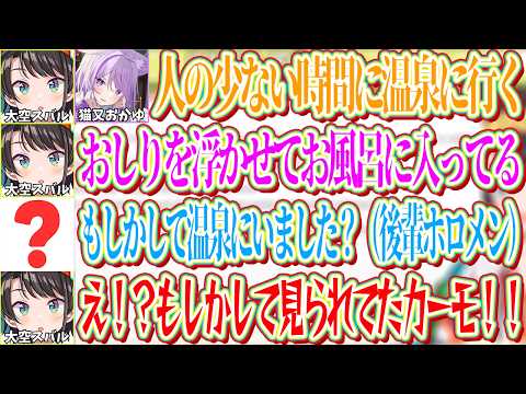 後輩のホロメンから温泉で見たという報告を受け、おしりを浮かせながら入っていた姿を目撃されたかもしれないと思い焦るスバルｗ【ホロライブ切り抜き/大空スバル】