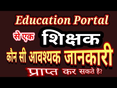 एजुकेशन पोर्टल (Education Portal)का प्रयोग कैसेकरें? क्या-क्या जानकारी एक शिक्षक प्राप्त कर सकता है?