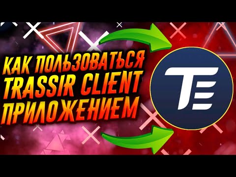 КАК ПОЛЬЗОВАТЬСЯ ПРИЛОЖЕНИЕМ TRASSIR CLIENT / ТУТОРИАЛ