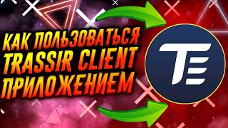 КАК ПОЛЬЗОВАТЬСЯ ПРИЛОЖЕНИЕМ TRASSIR CLIENT / ТУТОРИАЛ