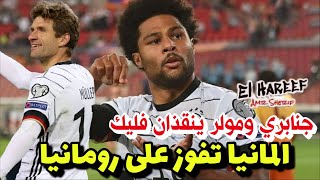 تحليل مباراة || المانيا 2-1 رومانيا ? لماذا تأخر الفوز وتصعبت المباراة؟ ✊?