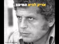 אריק לביא - זה קורה