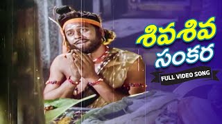 Bhakta Kannappa Movie Video Song || Sivasiva Sankara || Krishnam Raju, Vanisree