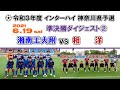 【ダイジェスト】湘南工大附 vs 相洋［インターハイ・神奈川県予選＝準決勝②｜2021.6.19］