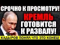 СРОЧНО!!! ПУТИН БОИТСЯ! КАДЫРОВ ПОНЯЛ ЧТО ЭТО КОНЕЦ! В КРЕМЛЕ НАЧАЛАСЬ ПАНИКА! — 19.03.2023