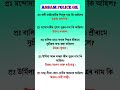 Assam Police AB/ UB/ SI | Assam Police GK | Assam Police GK Questions Answers | #gkshorts #gkquiz