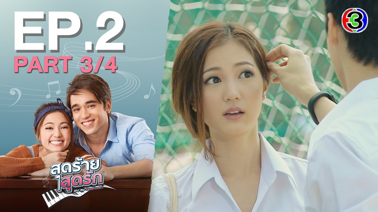 สุดร้ายสุดรัก Oh! My Sweetheart EP.2 ตอนที่ 3/4 | 19-11-64
