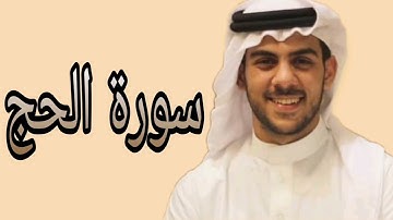 اسلام صبحي ما تيسر من سورة الحج