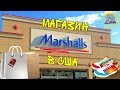 #13 Дисконт магазин Marshalls в США