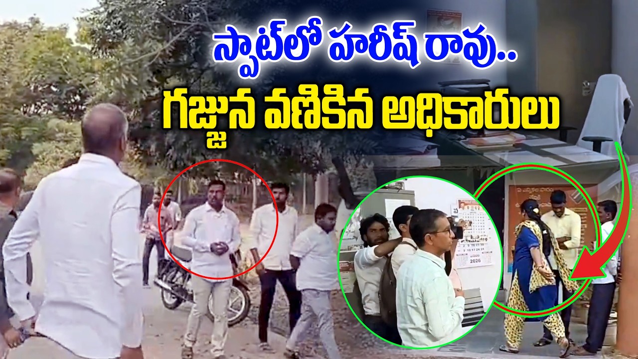 స్పాట్ లో హరీష్.. గజ్జున వణికిపోయిన అధికారులు-Harish Rao unannounced inspections at Tehsildar office