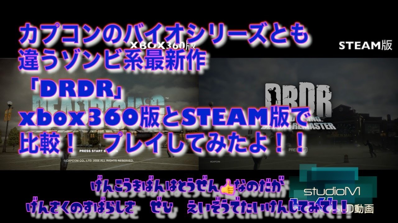 最新比較「デッドライジング デラックスリマスター」STEAM版と元祖