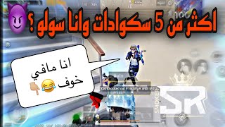 شلت اكثر من 5 سكوادات ( سولو ضد سكواد ?? اتهموني بالهاك ?| ببجي موبايل