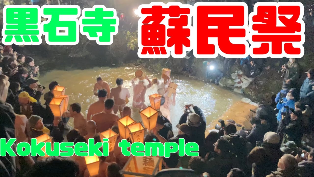 黒石寺　蘇民祭　はだか祭　前編　「岩手県」