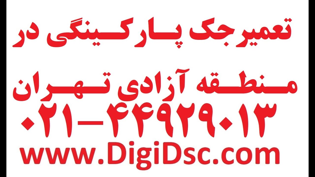 تعمیرجک پارکینگی درآزادی 09123036082