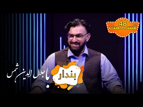 بنډار با جلال الدین شمس سخنگوی اداره اترا قسمت ۴۸