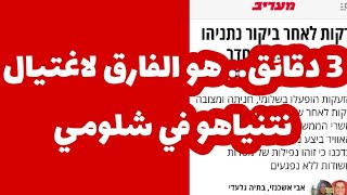3 دقائق..هو الفارق لاغتيال نتنياهو في شلومي 