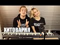 NANSI & SIDOROV | ПЕРВЫЙ БОЛЬШОЙ ВЫПУСК | АВТОРСКИЙ ТРЕК "ХОКИНГ"