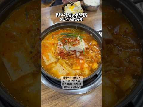 청주 김치찌개3천원! 초 가성비식당 사창동 가이오청년밥상! 엄청맛있진 않지만 이가격에 이정도면 최고! #청주맛집 #가성비맛집 #충북대맛집 #청주가성비맛집