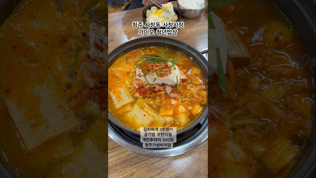 청주 김치찌개3천원! 초 가성비식당 사창동 가이오청년밥상! 엄청맛있진 않지만 이가격에 이정도면 최고! #청주맛집 #가성비맛집 #충북대맛집 #청주가성비맛집