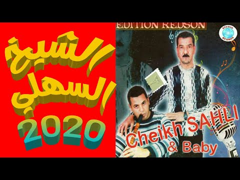 Sahli شيخ سهلي نجوم الصف بعنوان لزرق 2020 الجنحين Cheikh Baby 