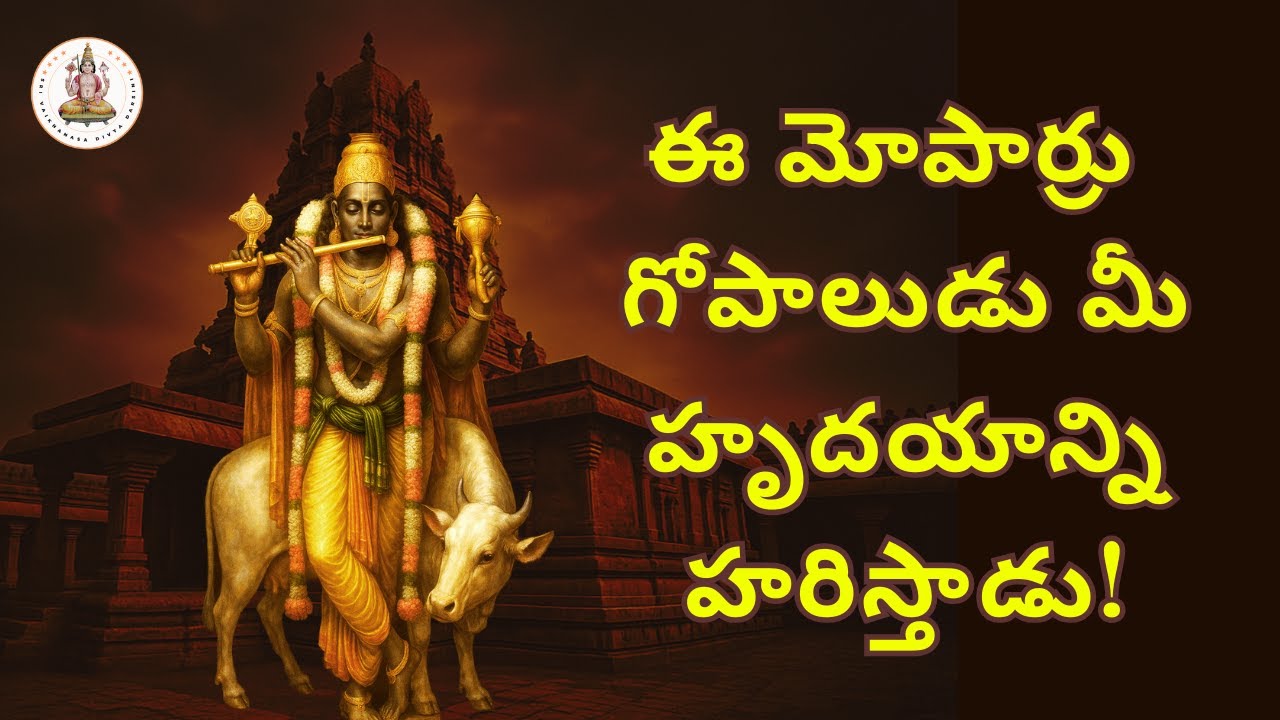 శ్రీ వేణుగోపాల స్వామి వారి ఆలయం || Sri Venugopala Swamy Temple || Sri Vaikhanasa Divya Darsini
