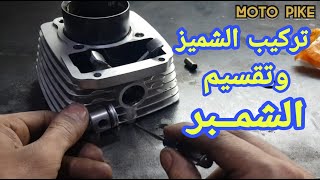 تركيب الشميز ( السلندر ) للموتوسيكل الصيني 150cc/200cc | وطريقه تقسيم طقم الشنبر (الجزء الثالث)