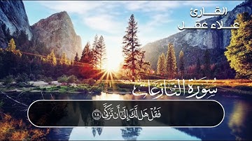 سورة النازعات كامله 🤍  القارئ علاء عقل🌸  أرح سمعك 🎧