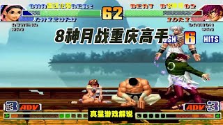 拳皇98C：8神月战重庆高手，第一千鹤布阵连击，八神：看天堂之炎