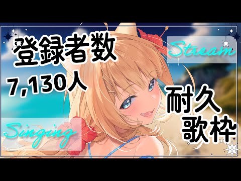 【#耐久歌枠】Ch7,130人目指して歌いたい！応援お願いします😭！！【#御子柴もも/#Vtuber】