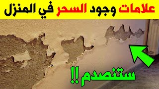 ستخاف على نفسك عندما تعرف علامات وجود السحر في المنزل   وما هى أخطر أنواعه وكيفية التخلص منه؟