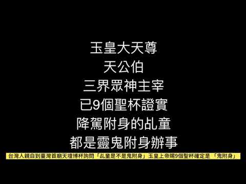 #玉皇上帝點名 #全台灣各地玉皇宮天公廟超乎你的認知與想像~正神是從不附體降駕於人的肉體！附體是靈鬼所操控！各位眾生快醒醒吧！如有疑問請至大(正)廟擲筊問諸佛菩薩及神明都會解惑各位眾生的問題！