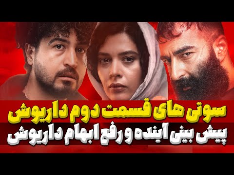 نقد و بررسی سریال داریوش قسمت 2 از سوتی های عجیب تا یاد حمیدرضا روحی در سریال داریوش 