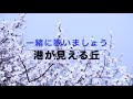 港が見える丘(高齢者施設等での歌唱にどうぞ)