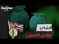 حرب الأفيون
