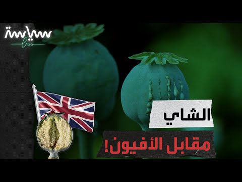 حرب الأفيون