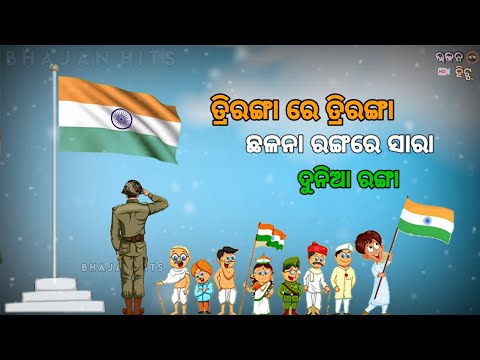 triranga re triranga odia whatsapp status || happy republic day ||#republic_day || January 26 status