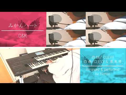 【1人5役ハモリ】「みかんハート」 C&K エレクトーンと歌ってみた
