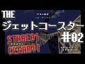 【THE ジェットコースター】＃２　なんとかステージ１はクリアした！